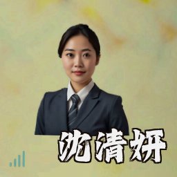沈清妍